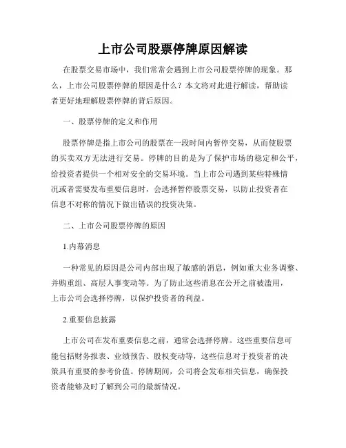 上市公司股票停牌原因解读