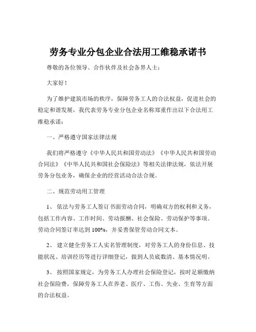 劳务专业分包企业合法用工维稳承诺书