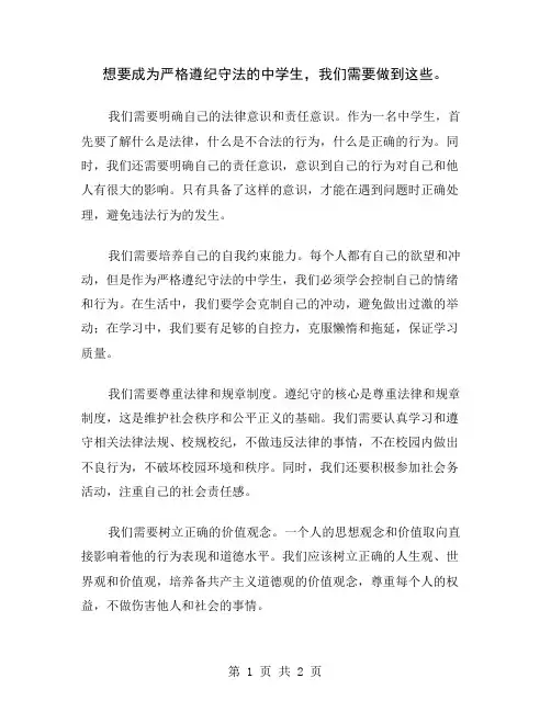 想要成为严格遵纪守法的中学生,我们需要做到这些