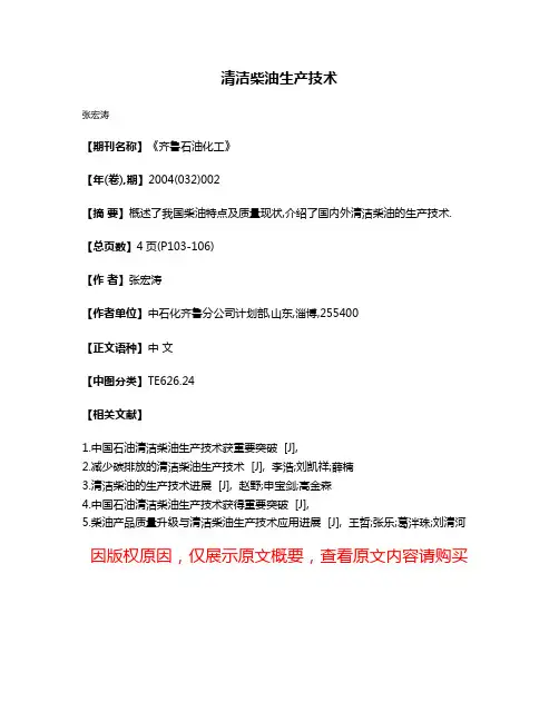 清洁柴油生产技术