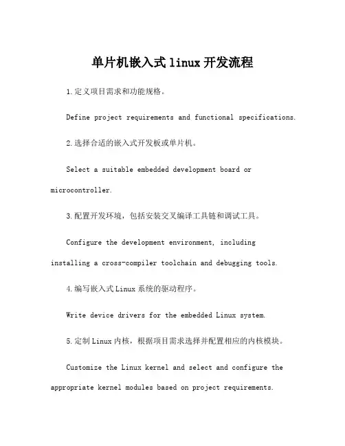 单片机嵌入式linux开发流程