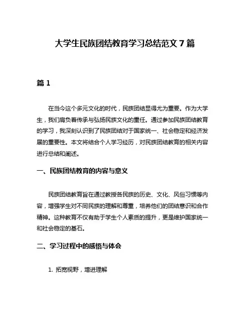 大学生民族团结教育学习总结范文7篇