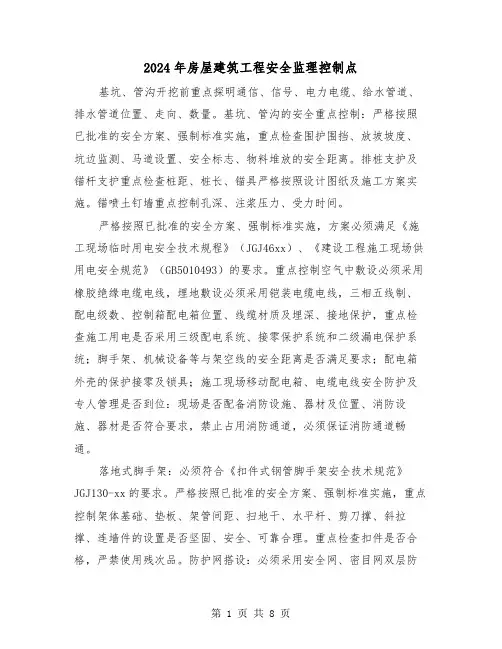 2024年房屋建筑工程安全监理控制点(2篇)