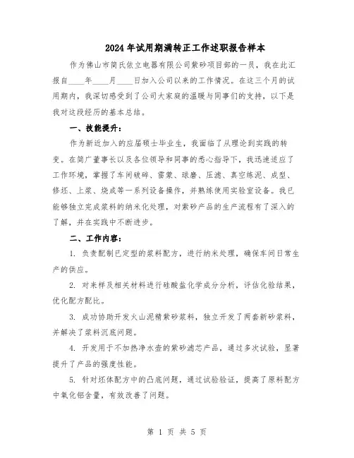 2024年试用期满转正工作述职报告样本（3篇）