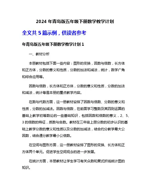 2024年青岛版五年级下册数学教学计划