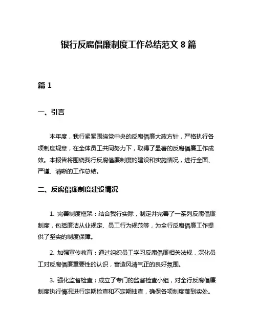 银行反腐倡廉制度工作总结范文8篇