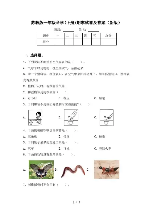 苏教版一年级科学(下册)期末试卷及答案(新版)