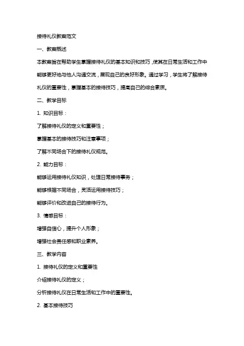 接待礼仪教案范文