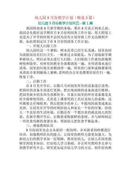 幼儿园9月份教学计划(精选5篇)