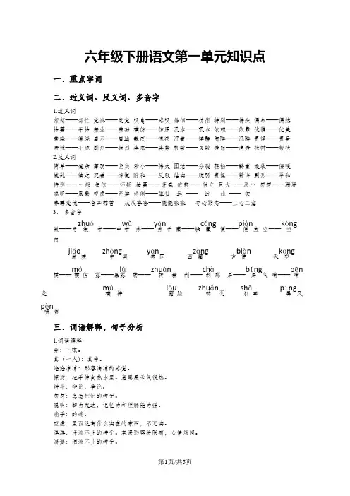 六年级下语文教学知识点-第一单元_人教新课标