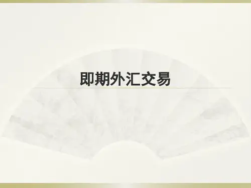 即期外汇交易