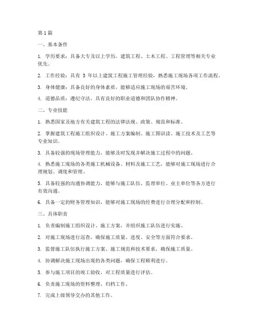 工程施工员任职标准(3篇)