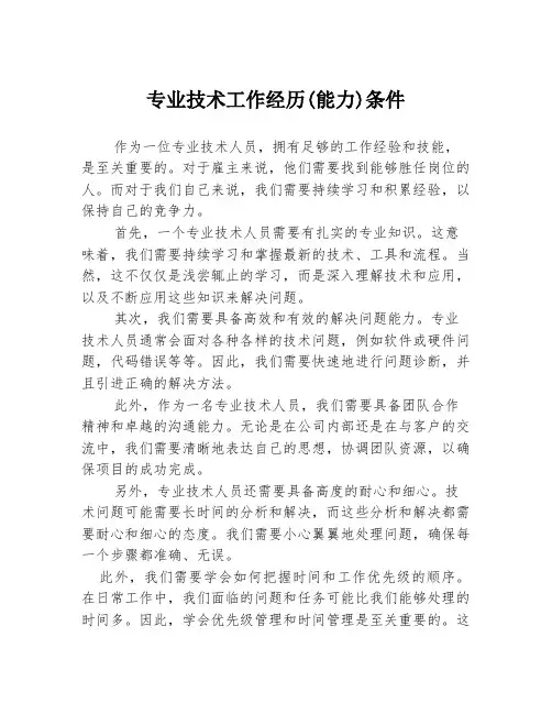 专业技术工作经历(能力)条件