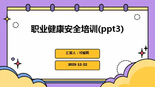 职业健康安全培训(PPT3)