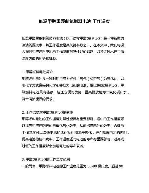 低温甲醇重整制氢燃料电池 工作温度