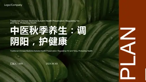 中医秋季养生ppt课件