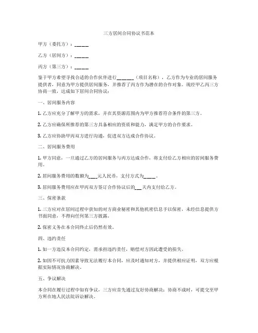 三方居间合同协议书范本