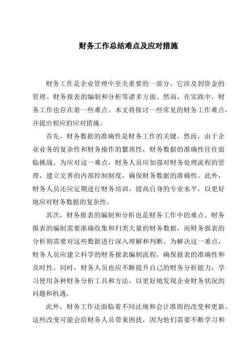 财务工作总结难点及应对措施