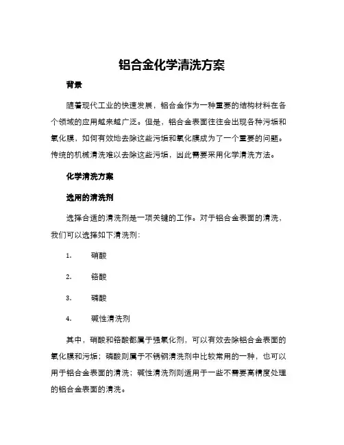 铝合金化学清洗方案