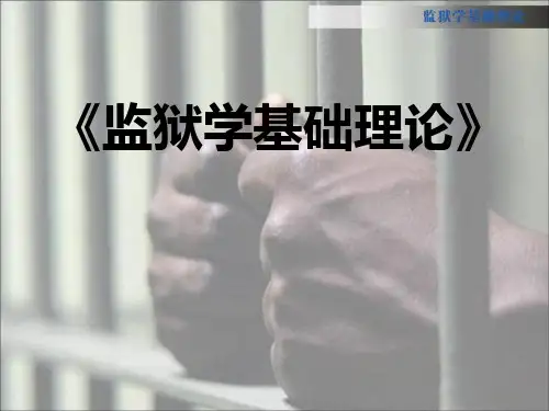 监狱学基础理论说课课件1