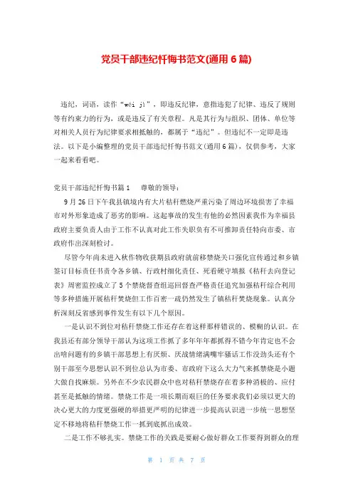 党员干部违纪忏悔书范文(通用6篇)