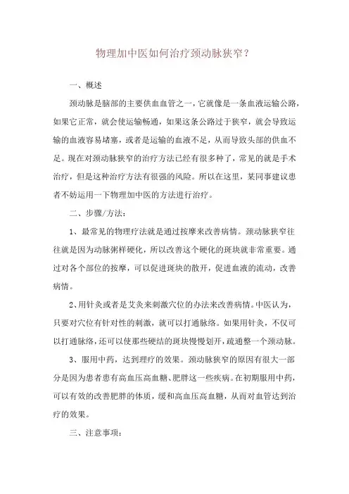 物理加中医如何治疗颈动脉狭窄？
