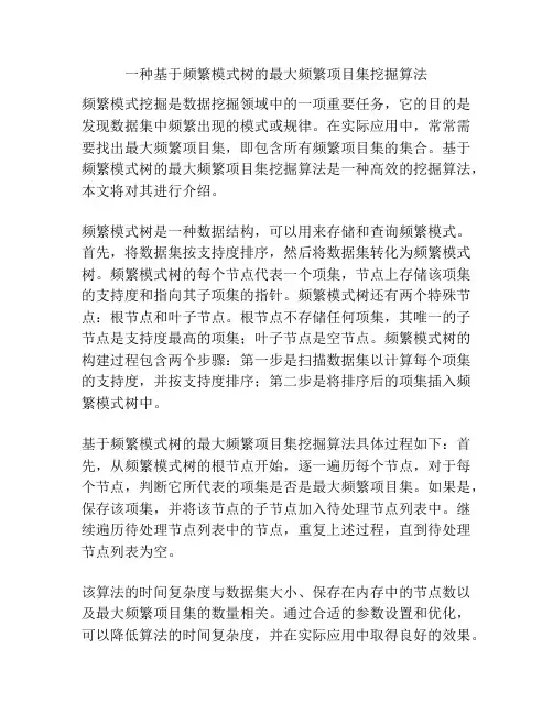 一种基于频繁模式树的最大频繁项目集挖掘算法