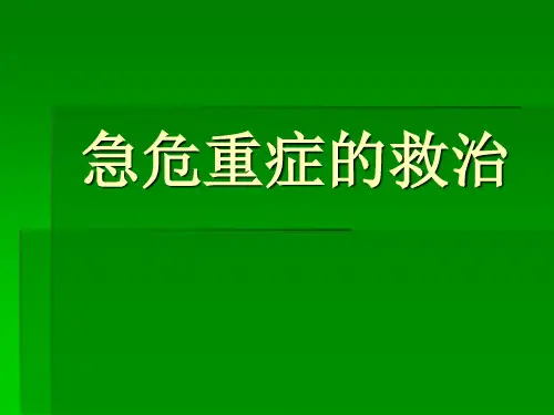急危重症的救治PPT医学课件