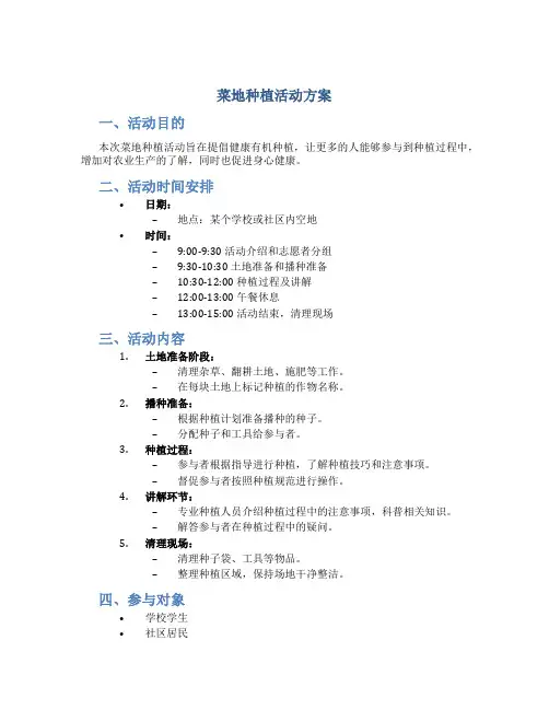 菜地种植活动方案