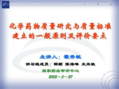 化学药物质量研究与质量标准建立的一般原则及评价要点(霍秀敏)