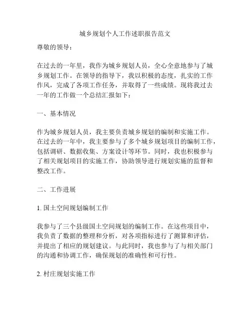 城乡规划个人工作述职报告范文