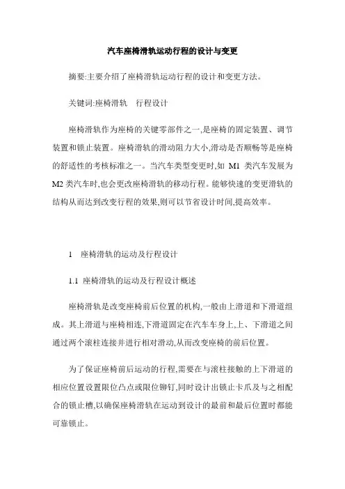 汽车座椅滑轨运动行程的设计与变更