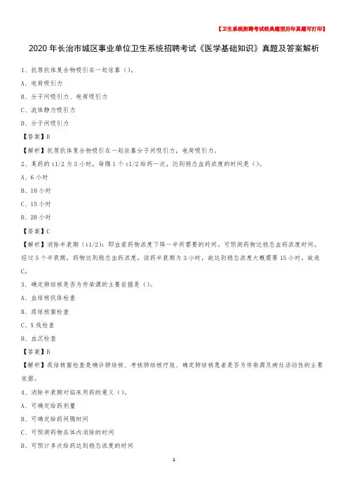 2020年长治市城区事业单位卫生系统招聘考试《医学基础知识》真题及答案解析