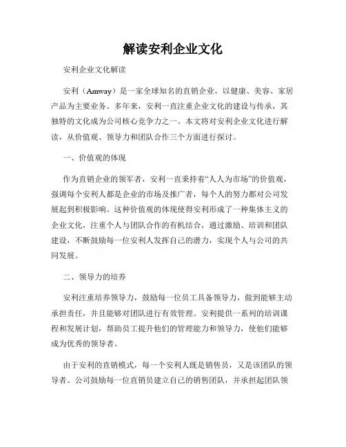 解读安利企业文化
