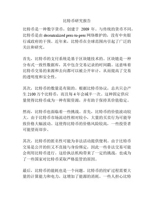 比特币研究报告