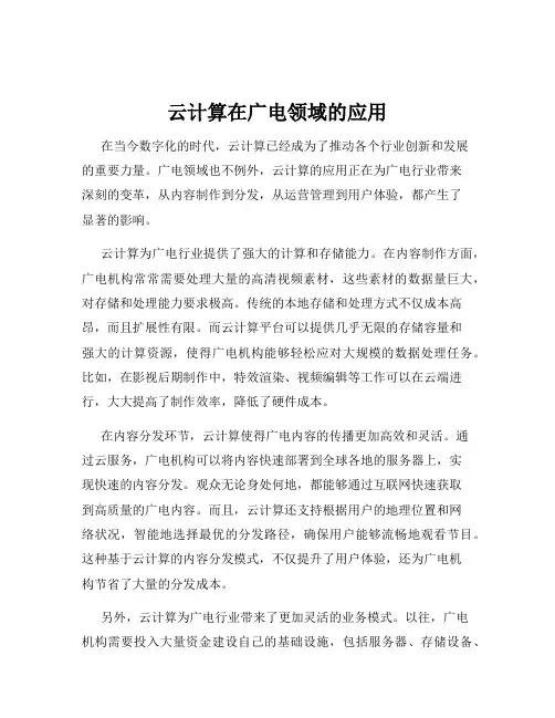 云计算在广电领域的应用