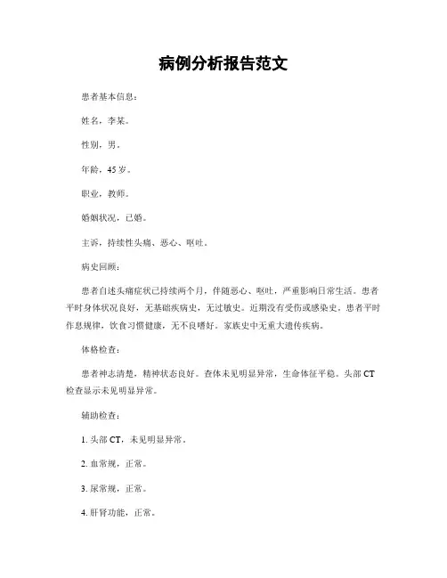 病例分析报告范文