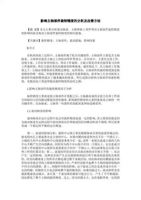 影响主轴部件旋转精度的分析及改善方法