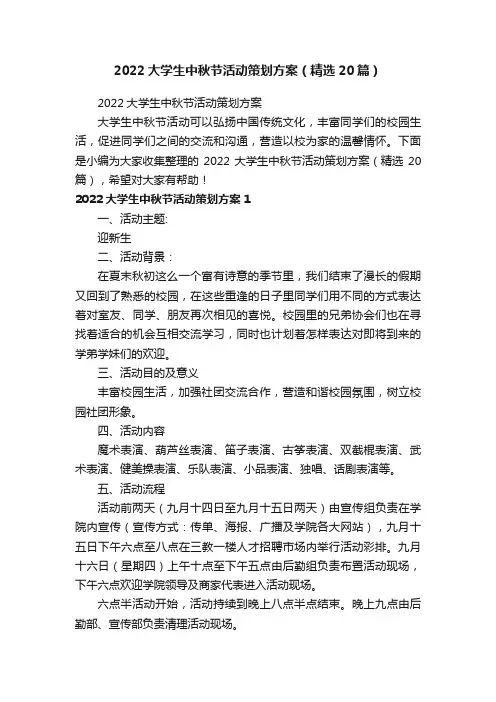 2022大学生中秋节活动策划方案（精选20篇）