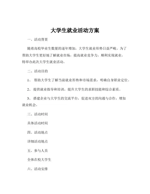 大学生就业活动方案