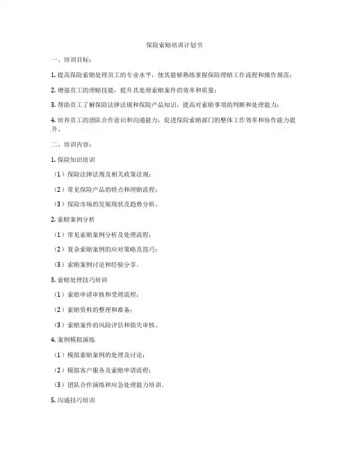 保险索赔培训计划书