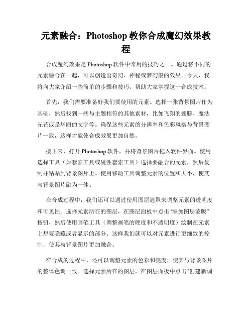 元素融合 Photoshop教你合成魔幻效果教程