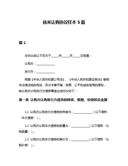 债券认购协议样本5篇