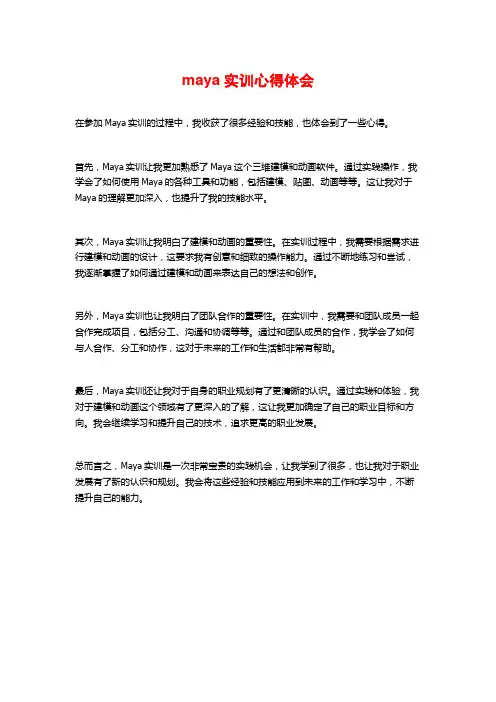 maya实训心得体会