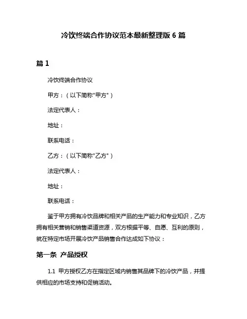 冷饮终端合作协议范本最新整理版6篇