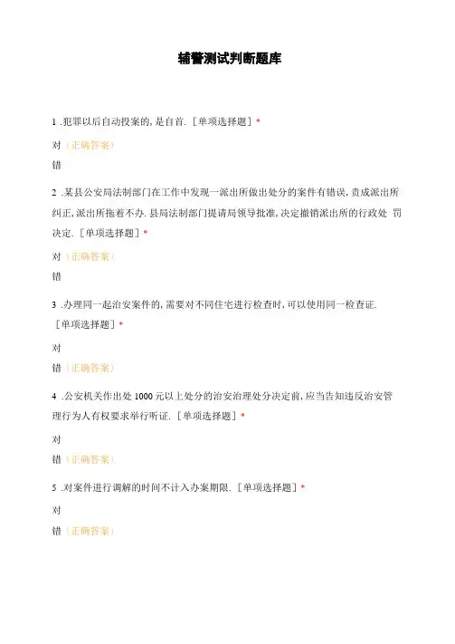 辅警考试判断题库