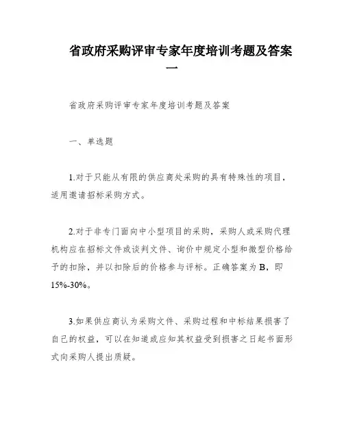 省政府采购评审专家年度培训考题及答案一