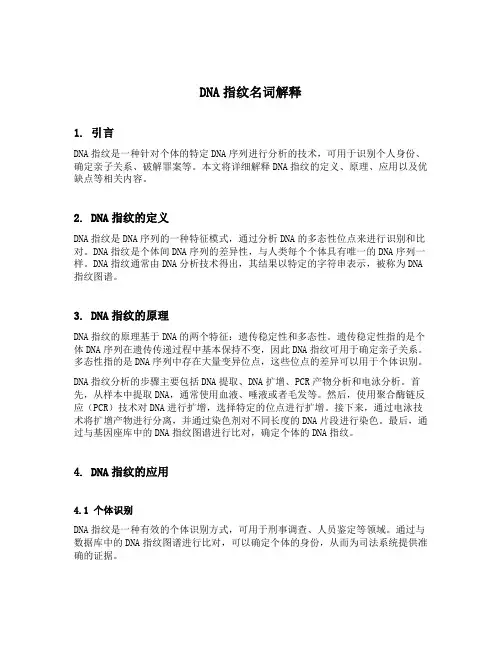 dna指纹名词解释