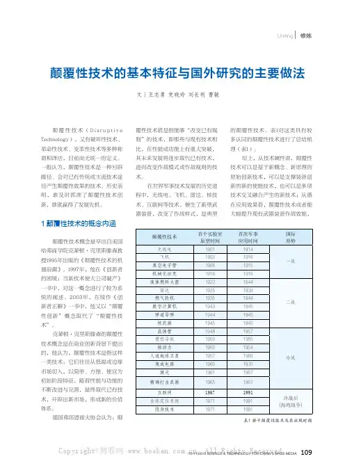 颠覆性技术的基本特征与国外研究的主要做法