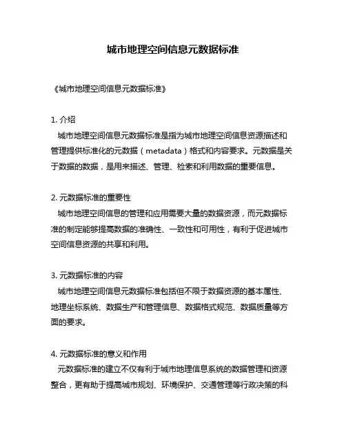 城市地理空间信息元数据标准